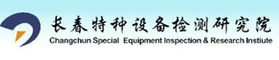 長(zhǎng)春特種設(shè)備檢測(cè)研究院