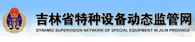 吉林省特種設(shè)備動(dòng)態(tài)監(jiān)管網(wǎng)